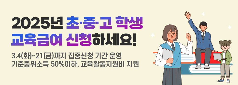 2025년 초·중·고 학생 교육급여 신청하세요!